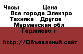 Часы Seiko 5 › Цена ­ 7 500 - Все города Электро-Техника » Другое   . Мурманская обл.,Гаджиево г.